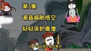 第3集丨观音威胁悟坑，好好保护唐僧西行！