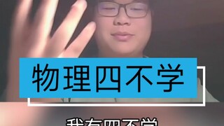 这物理我有四不学