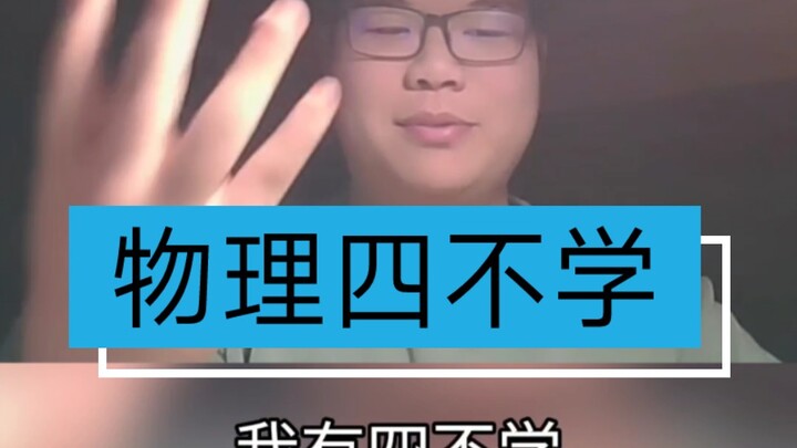 这物理我有四不学