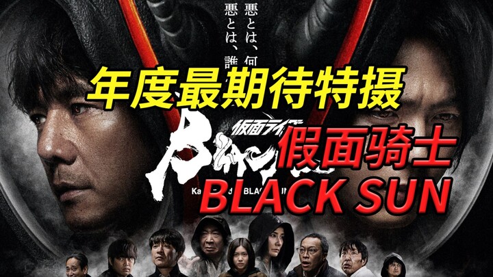 年度最期待作品，《假面骑士BLACK SUN》即将开播，骑士连续剧首次的R-18！