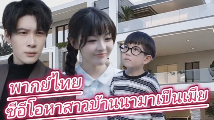 ซีอีโอหาสาวบ้านนามาเป็นเมีย พากย์ไทย