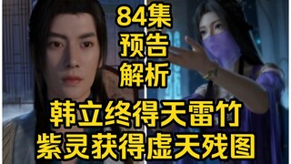 韩立终得天雷竹！紫灵获得虚天残图！（凡人修仙传第84集）
