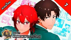 Tomo-chan wa Onnanoko! โทโมะจังน่ะ เป็นผู้หญิงนะ! ตอนที่ 7 พากย์ไทย