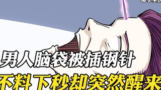 男人被一根钢针插进脑门，当场翻了白眼，不料下秒却突然活了过来
