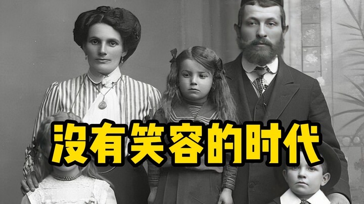 为什么老照片中的人都不会笑？