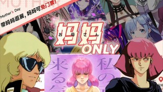 二次元妈妈展？夏亚总帅连夜扛着阿克西斯飞到上海去漫展认妈妈