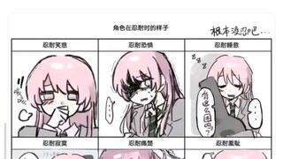 爱音的忍耐程度