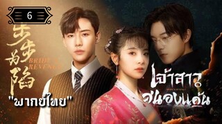 ᎬᏢ.6 เจ้าสาวสนองแค้น "พากย์ไทย"