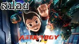 [สปอยการ์ตูน] Astro Boy (สปอยการ์ตูนเก่า) เจ้าหนูพลังปรมาณู (2009)