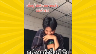 ผ่อนคลายกับสายฮา : อย่าหาทำที่แท้จริง