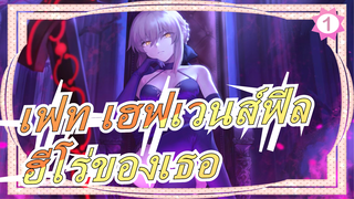 [เฟท เฮฟเวนส์ฟีล]ความยุติธรรมเหรอ? อยากเป็นฮีโร่ของเธอ_1