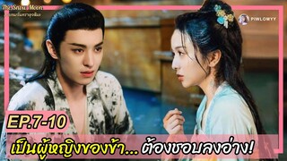 สปอย [ซีรีส์จีน] เมื่อราชาปีศาจคลั่งรัก เอะอะชวนลงอ่าง! The Snow Moon 2023 EP7-10