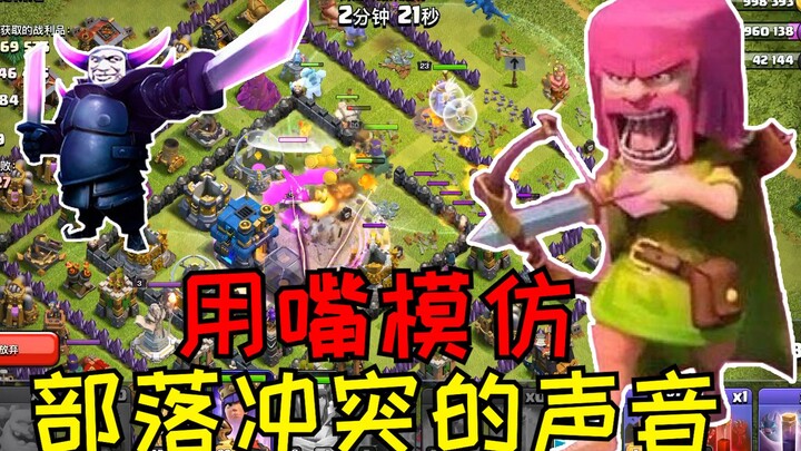 [Funny Vocal Imitation] Using my mouth to mimic Clash of Clans sounds—every goofy troop goes wild in
