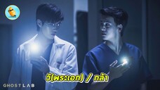 สปอยหนัง เมื่อพวกเขาทำการทดลอง ว่า 'ผี' มีจริงหรือไม่! Ghost Lab (2021) ฉีกกฎทดลองผี