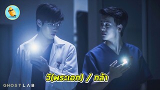 สปอยหนัง  เมื่อพวกเขาทำการทดลอง ว่า 'ผี' มีจริงหรือไม่!   Ghost Lab (2021) ฉีกกฎทดลองผี