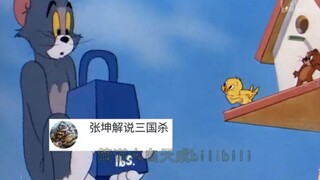 用【三国杀】打开【猫和老鼠】哈哈哈！