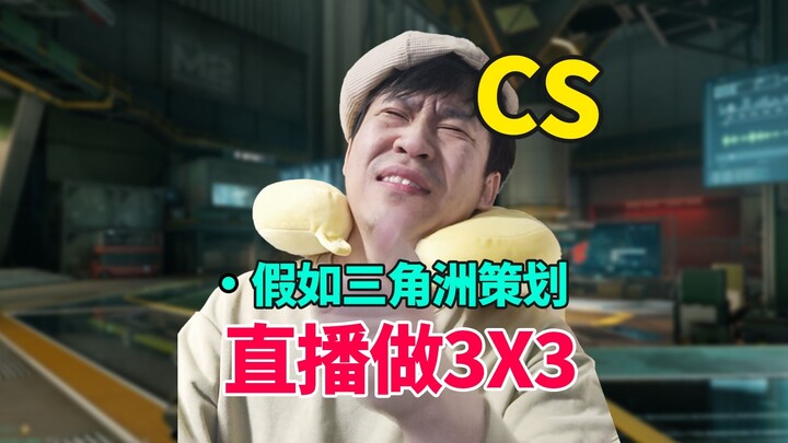 عندما يبث منظّم دلتا مباشرة وهو يلعب 3x3 بالفعل!