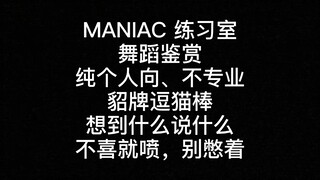 【رد الفعل】غرفة تدريب "MANIAC" لفرقة Straykids