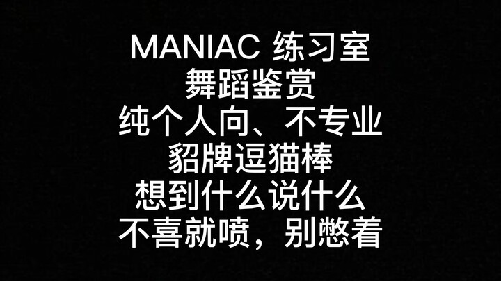 【Reaction】Straykids 作品'MANIAC'练习室