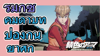 [Sabiiro no Armor -Reimei-] รีมิกซ์ | คมดาบที่ป้องกันข้าศึก