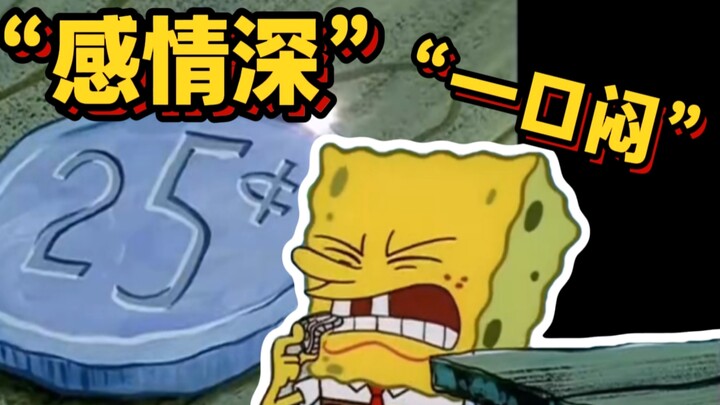 Fakta menarik: Mengapa SpongeBob menggigit koin? Kisah latar belakang budaya di balik “dua puluh lim