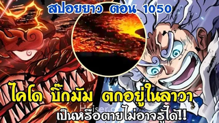 สปอยยาววันพืช ตอน 1050 ชื่อตอน ความรุ่งโรจน์ และบิ๊กมัมกับไคโคนอนยุในน้ำลาวาเป็นตายเท่าๆกัน!!