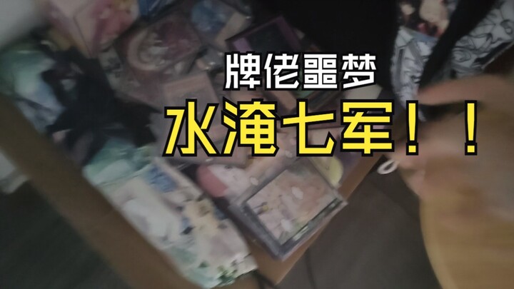 一觉醒来 牌佬的天塌了