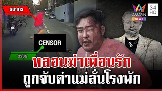 "เอ วัดราช" หลอนฆ่าเพื่อนรัก แฉเลือดเย็นตื้บศพซ้ำจะเอาค้อนทุบคนในตลาด | ทุบโต๊ะข่าว | 8/12/67