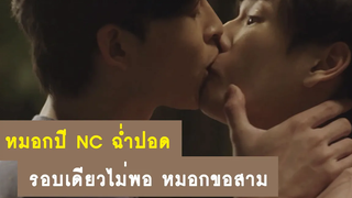 หมอกปี NC ฉ่ำปอด รอบเดียวไม่พอ หมอกขอสาม (ร้อนแรงมาก)