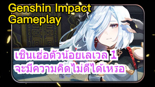 [เก็นชิน สภาพจริงในเกม] เชินเฮ่อตัวน้อยเลเวล 1 จะมีความคิดไม่ดีได้เหรอ