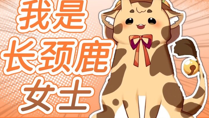 [Orihara Lulu] I am a giraffe! Not a silly roe deer! Not a snail either!
