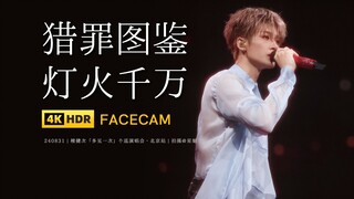 【星姐现场 | 4K直拍】檀健次《猎罪图鉴+灯火千万》 240831多见一次演唱会·北京站