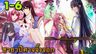 มังงะ | ชายาปีศาจจิ้งจอกน่ารักสุดๆ | ตอนที่ 1-6