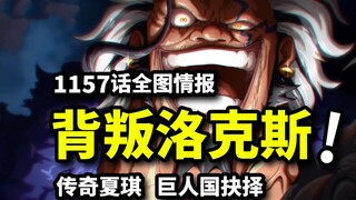 Peta lengkap One Piece 1157: Kelompok Rocks dikhianati oleh seorang pengkhianat! Garp menyarankan pa