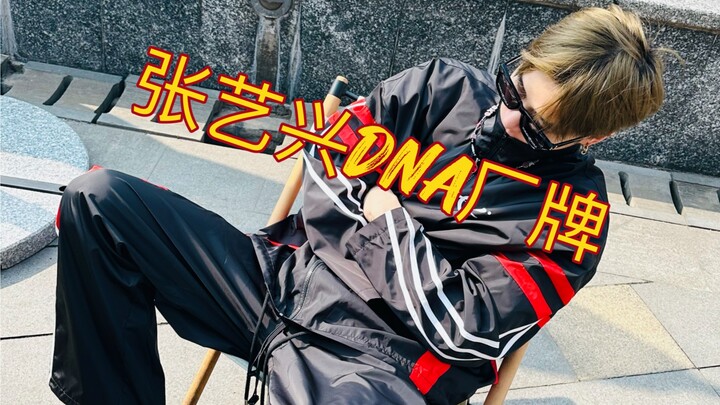 来到了张PD的城市！必须走一个！chill一下！张艺兴D.N.A厂牌！