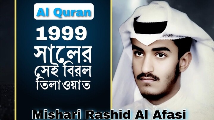 Al Quran Tilawat ❤️ ১৯৯৯ সালের বিরল তিলাওয়াত.... অর্থ সহ | Mishari Rashid Al Afasi