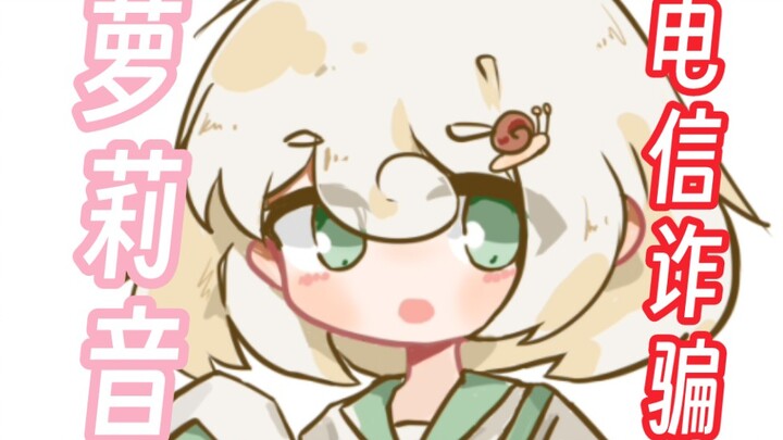 接到萝莉音电信诈骗电话？我打爆