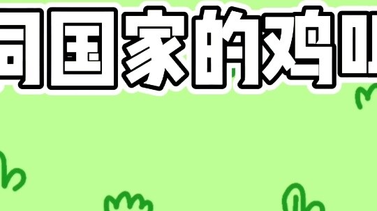 Ayam berkokok dari berbagai negara