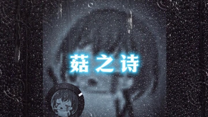 🎵Nấm🍄Thơ🎵