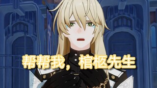 帮帮我，棺柩先生