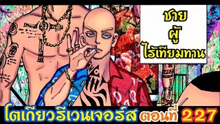 โตเกียว รีเวนเจอร์ส ตอนที่ 227 สงคราม 3 เทพ (อดีตอันแสนโหดร้ายของเซาท์)