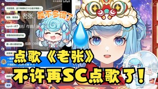 【恬豆】SC视频点歌，牢豆看都没看就放了，过了一会儿察觉不对劲，《老张》这什么歌啊😅不许SC点歌了😡