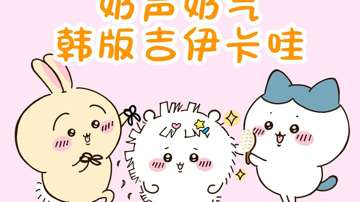 Turns out the little ones can even speak Korean! [Korean-language version of Chiikawa Episodes 1-5]