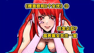 【树哥】男优女优私下约会？共处一室擦枪走火！《搜查官和8个女优》P3