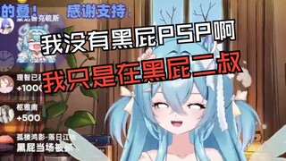 我没有黑屁PSP啊 我只是在黑屁二叔而已
