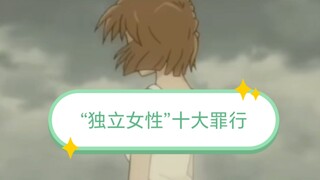 灰原哀十宗罪！千字拆解“独立女性”的滔天罪行！