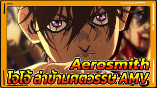 "Aerosmith"| โจโจ้ ล่าข้ามศตวรรษ
AMV