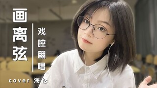 可爱学妹唱戏腔是什么体验？《画离弦》教室惊艳翻唱！