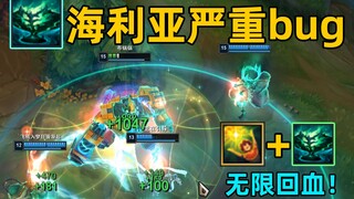 海利亚严重bug：1秒回复3000血！1明烛=100个奶妈！国服仍未修复！