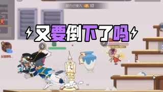 猫和老鼠手游:新特技剑汤皇局实战